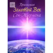 Постер книги Принимая Золотой Век Сен-Жермена