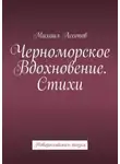 Михаил Ассонов - Черноморское вдохновение. Стихи. Новороссийская поэзия