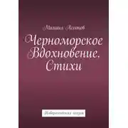 Постер книги Черноморское вдохновение. Стихи. Новороссийская поэзия