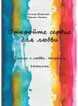 Виктор Кудрявцев - Откройте сердце для любви. Стихи о любви, жизни и эмоциях