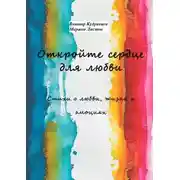 Постер книги Откройте сердце для любви. Стихи о любви, жизни и эмоциях