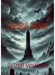 Евгений Михайлов - Гниющий Обелиск
