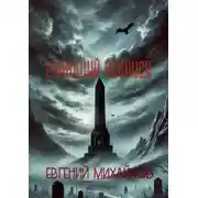 Постер книги Гниющий Обелиск