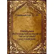Постер книги Ведьма Апокалипсиса и "Могучий" наставник