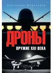 Александр Широкорад - Дроны. Оружие XXl века