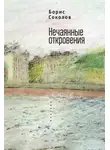 Борис Соколов - Нечаянные откровения
