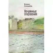 Постер книги Нечаянные откровения