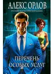 Алекс Орлов - Перечень особых услуг