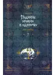 Чхугон - Поднятие уровня в одиночку. Solo Leveling. Книга 7