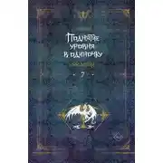 Постер книги Поднятие уровня в одиночку. Solo Leveling. Книга 7