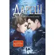 Постер книги Страна Шепчущих озер