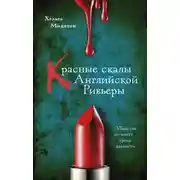 Постер книги Красные скалы английской Ривьеры