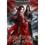 Постер книги Дочь солнца, сын луны