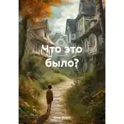 Постер книги Что это было?