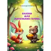 Постер книги Сказки для маленьких героев