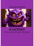 Эльмира Исмиева - Я застрял! Книга, в которой заперт барабашка