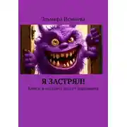 Постер книги Я застрял! Книга, в которой заперт барабашка