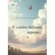 Постер книги Я, словно бабочка, порхаю… Сборник стихотворений