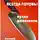Евгений Енин - Всегда готовь! Кухня дилетанта