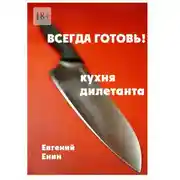 Постер книги Всегда готовь! Кухня дилетанта