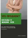 Анна Акобян - Что продаем? Беседы о B2B