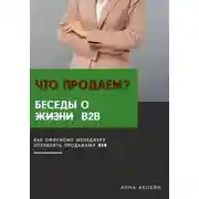 Постер книги Что продаем? Беседы о B2B