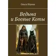 Постер книги Ведьма и Боевые Коты