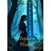 Постер книги Печать теней
