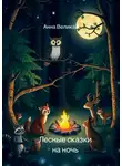 Анна Великая - Лесные сказки на ночь
