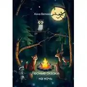 Постер книги Лесные сказки на ночь