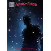 Постер книги Алко-Голь