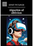 Юрий Третьяков - Algoritm of oblivion
