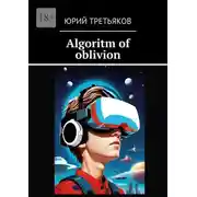 Постер книги Algoritm of oblivion