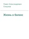 Павел Смирнов - Жизнь и баланс
