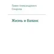 Постер книги Жизнь и баланс