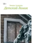Эмиль Ахундов - Детский домик
