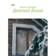 Постер книги Детский домик