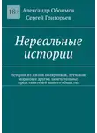 Сергей Григорьев - Нереальные истории. Истории из жизни полярников, лётчиков, моряков и других замечательных представителей нашего общества