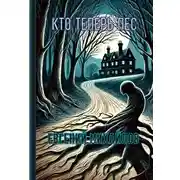 Постер книги Кто теперь пёс