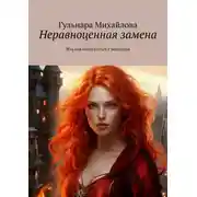 Постер книги Неравноценная замена. Или как подружиться с монстром