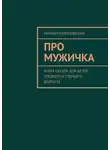 Михаил Морозовский - Про мужичка. Книга сказок для детей среднего и старшего возраста