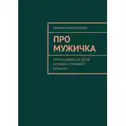 Постер книги Про мужичка. Книга сказок для детей среднего и старшего возраста