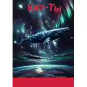 Постер книги Кит-Ты