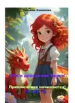 Татьяна Соколова - Эля и дракончик Трини. Приключения начинаются. 4-я часть