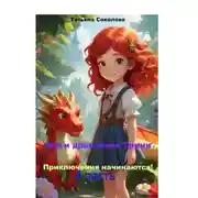 Постер книги Эля и дракончик Трини. Приключения начинаются. 4-я часть