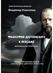 Владимир Новоселов - Философия Достоевского в пейзаже