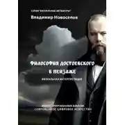 Постер книги Философия Достоевского в пейзаже