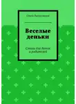 Ольга Лысаковская - Веселые деньки. Стихи для деток и родителей