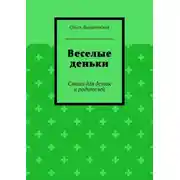 Постер книги Веселые деньки. Стихи для деток и родителей