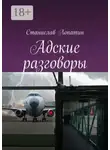 Станислав Лопатин - Адские разговоры